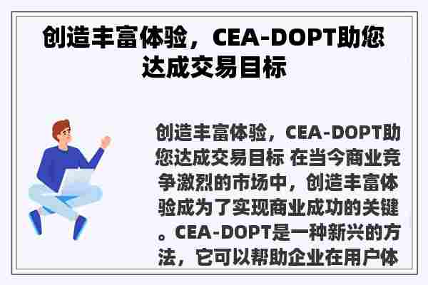 创造丰富体验，CEA-DOPT助您达成交易目标